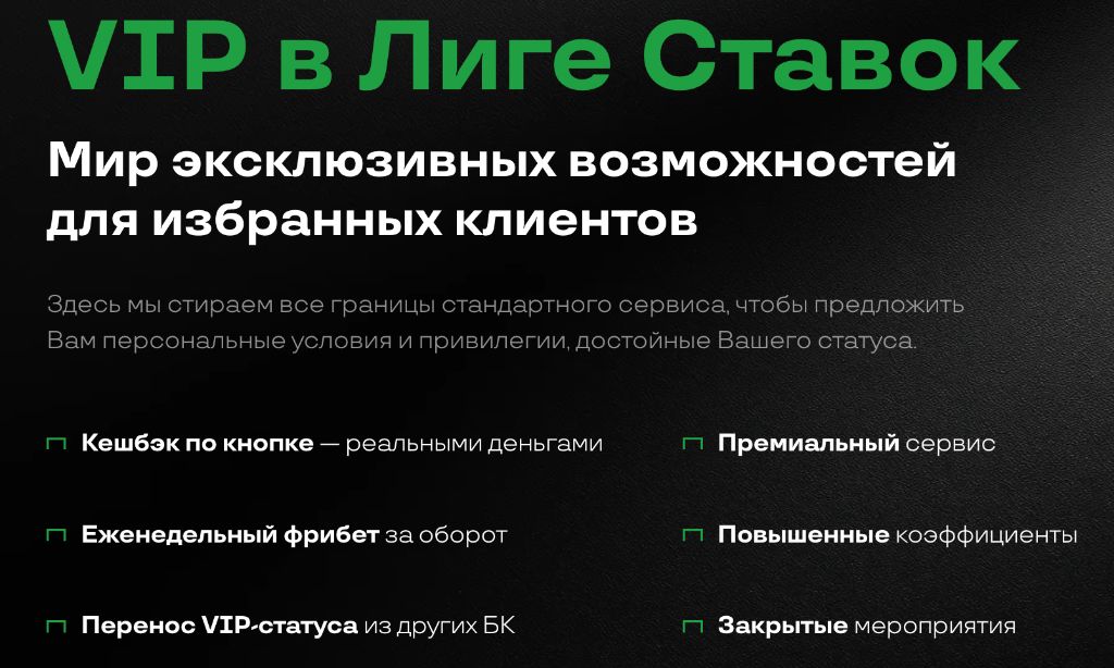 VIP программа Лига Ставок эксклюзивные возможности